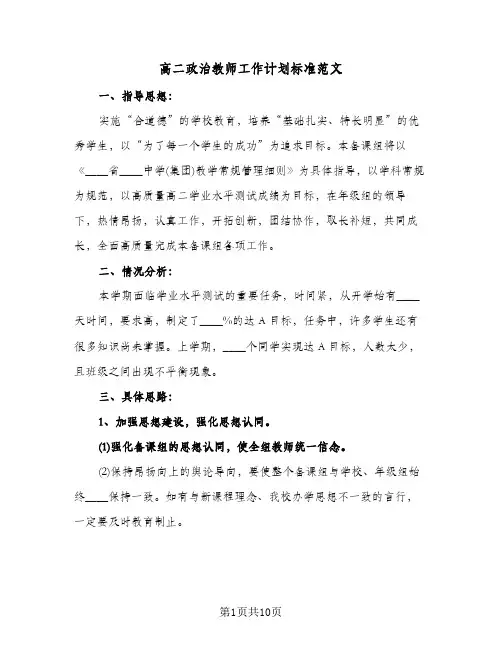 高二政治教师工作计划标准范文(三篇)