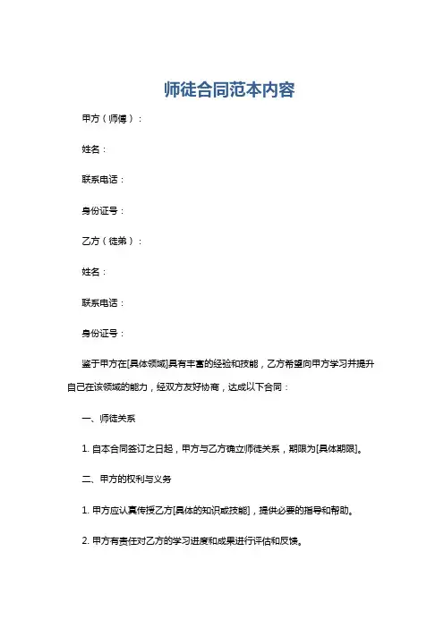 师徒合同范本内容