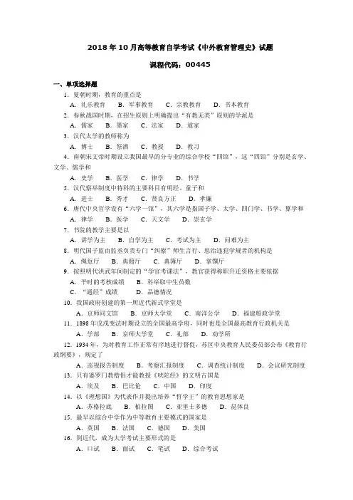 004451810全国高等教育自学考试 中外教育管理史试题