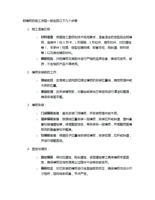 钢模板的施工流程