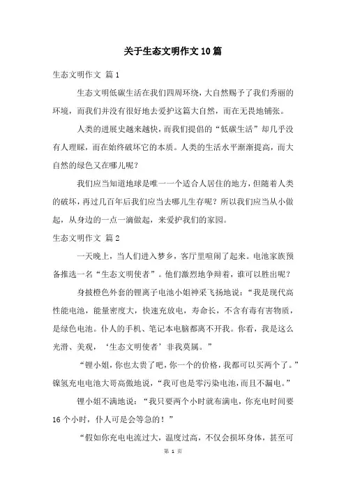 关于生态文明作文10篇