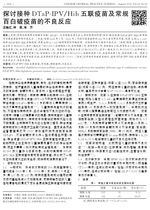 探讨接种DTaP-IPVHib五联疫苗及常规百白破疫苗的不良反应