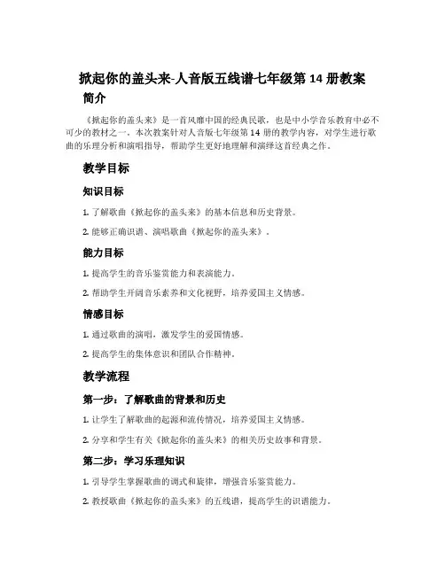 《掀起你的盖头来》-人音版五线谱七年级第14册教案