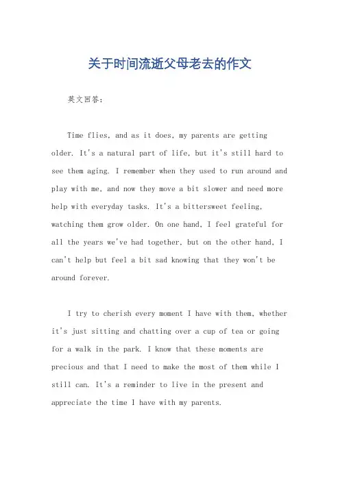 关于时间流逝父母老去的作文