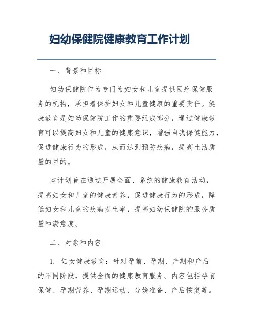 妇幼保健院健康教育工作计划