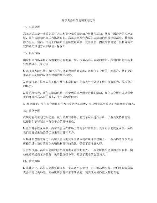 高尔夫会所的营销策划方案