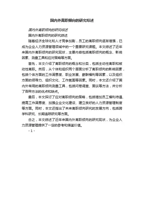 国内外离职倾向的研究综述