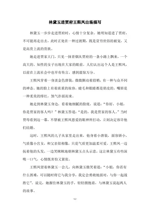 林黛玉进贾府王熙凤出场描写