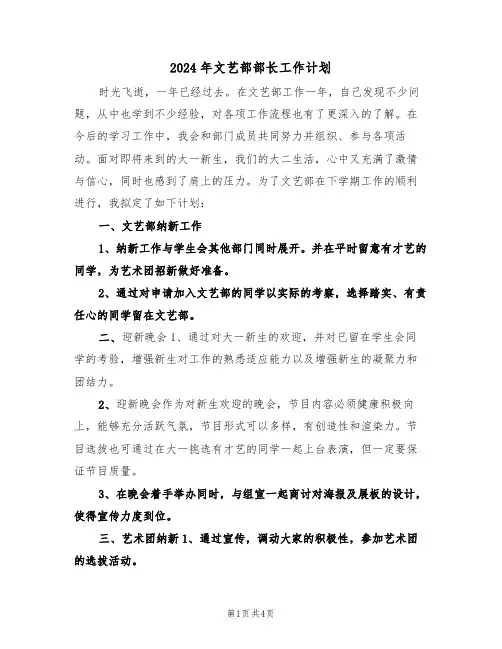 2024年文艺部部长工作计划(二篇)