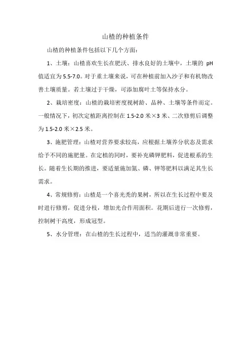 山楂的种植条件