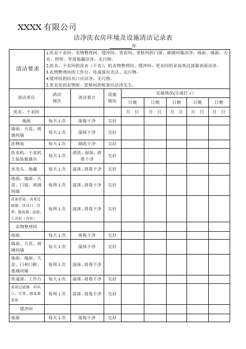 洁净洗衣房环境及设施清洁记录表