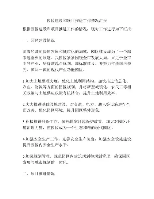 园区建设和项目推进工作情况汇报