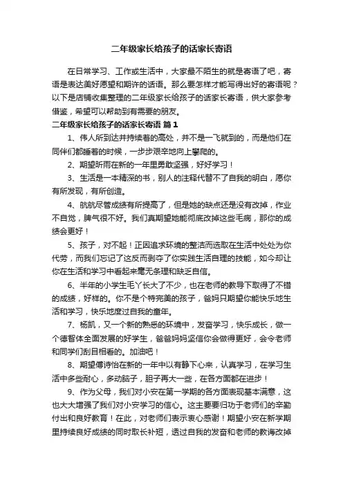 二年级家长给孩子的话家长寄语