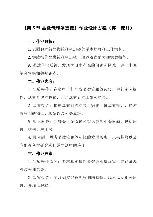 《第五章 第5节 显微镜和望远镜》作业设计方案-初中物理人教版八年级上册