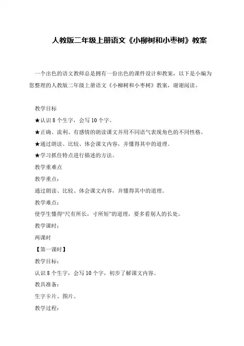 人教版二年级上册语文《小柳树和小枣树》教案