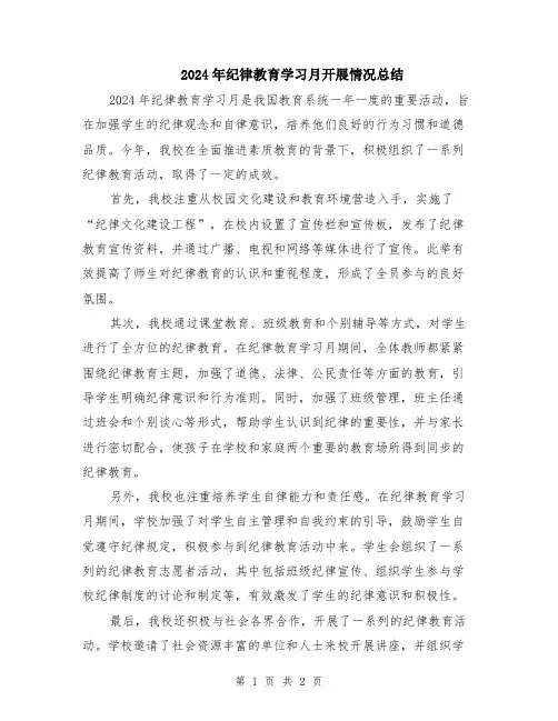 2024年纪律教育学习月开展情况总结
