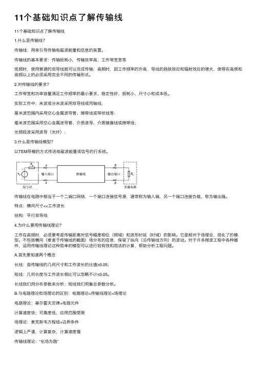 11个基础知识点了解传输线