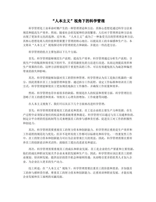 “人本主义”视角下的科学管理