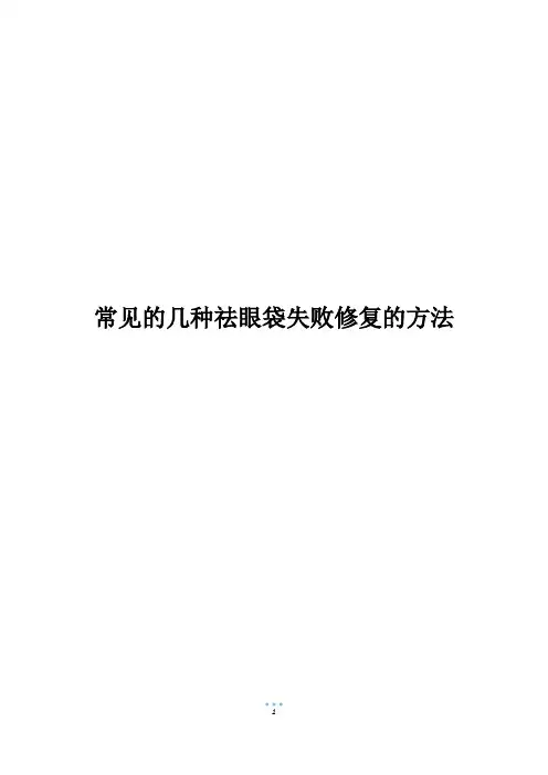 常见的几种祛眼袋失败修复的方法