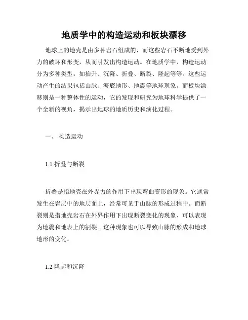 地质学中的构造运动和板块漂移