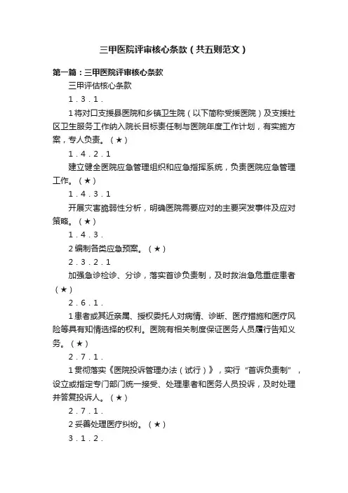 三甲医院评审核心条款（共五则范文）