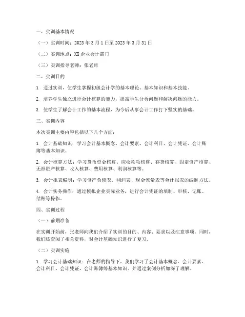 初级会计学实训报告