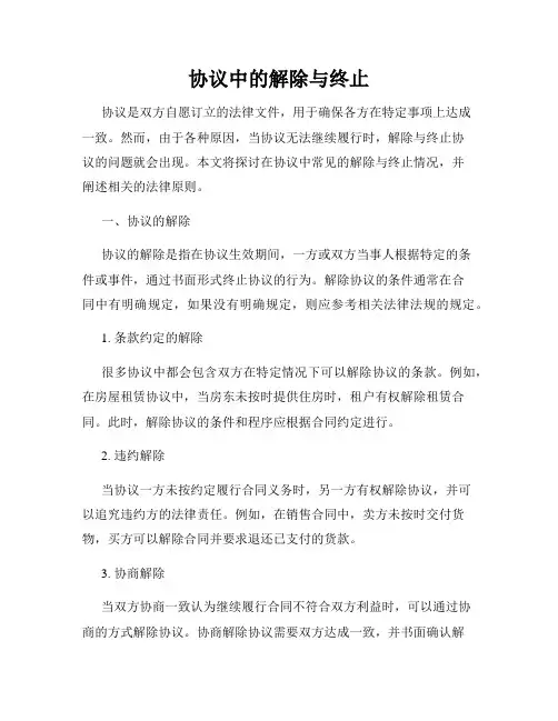 协议中的解除与终止