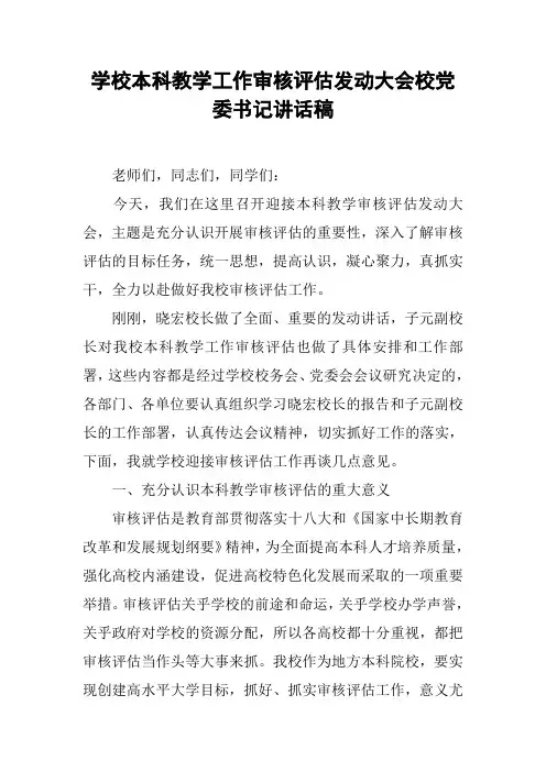 学校本科教学工作审核评估动员大会校党委书记讲话稿