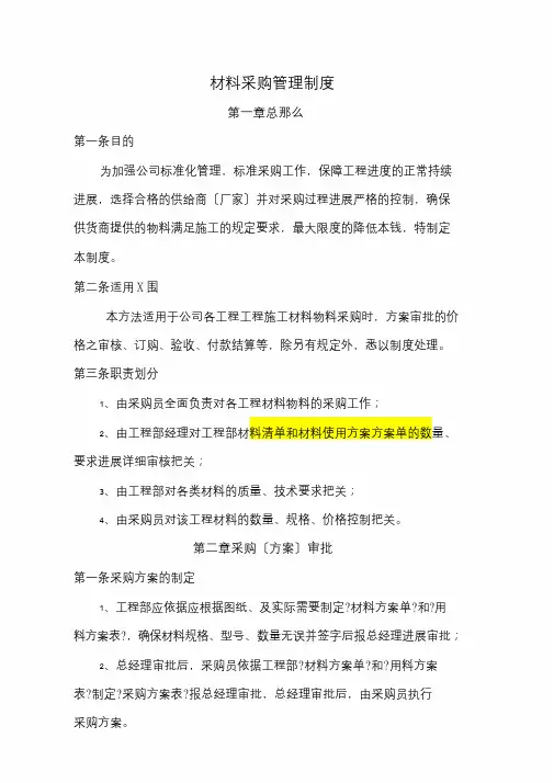 建筑工程有限公司材料采购管理制度