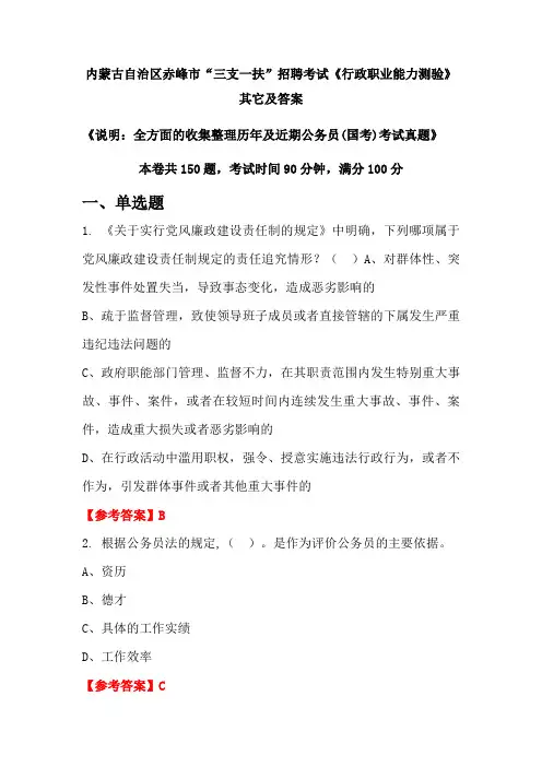 内蒙古自治区赤峰市“三支一扶”招聘考试《行政职业能力测验》其它及答案