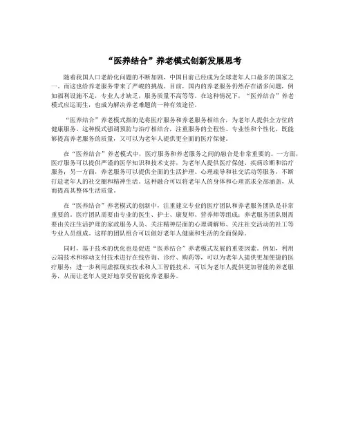 “医养结合”养老模式创新发展思考
