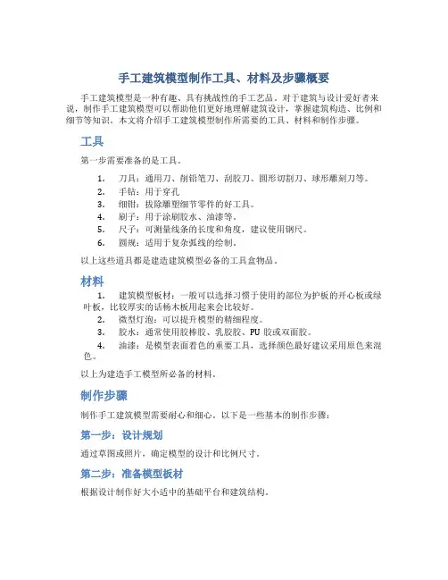 手工建筑模型制作工具、材料及步骤概要
