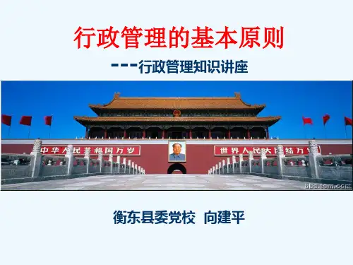 行政管理的基本原则