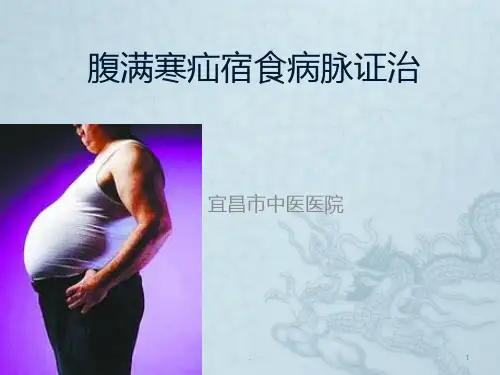 腹满寒疝宿食病PPT课件