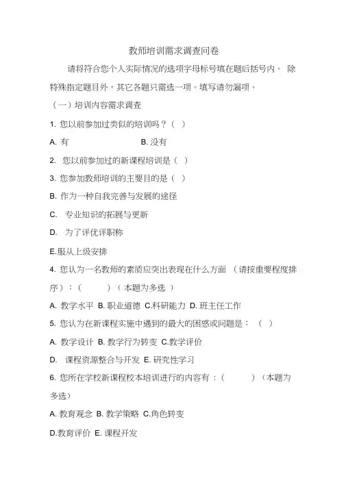 教师培训需求调查问卷