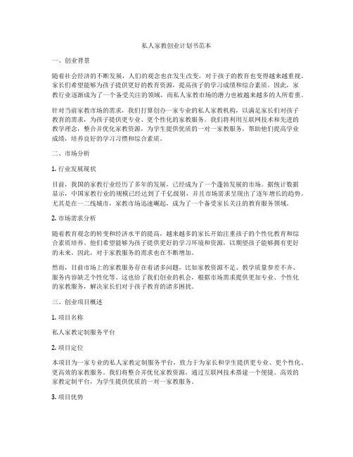 私人家教创业计划书范本