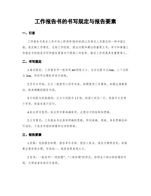 工作报告书的书写规定与报告要素