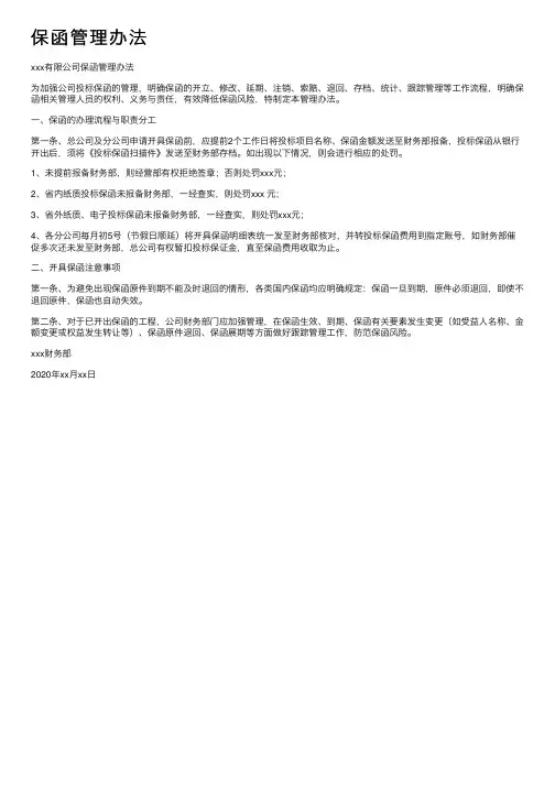保函管理办法