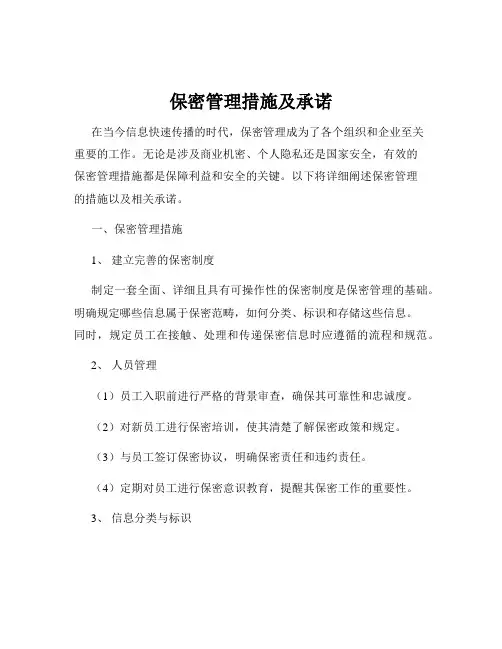 保密管理措施及承诺
