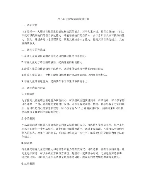 少儿口才课程活动策划方案