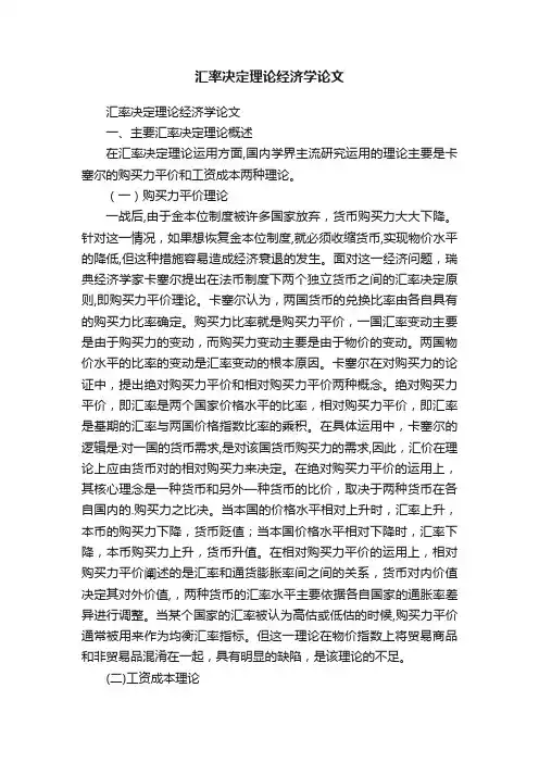 汇率决定理论经济学论文