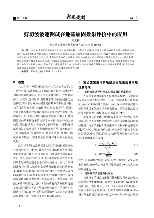 剪切波波速测试在地基加固效果评价中的应用