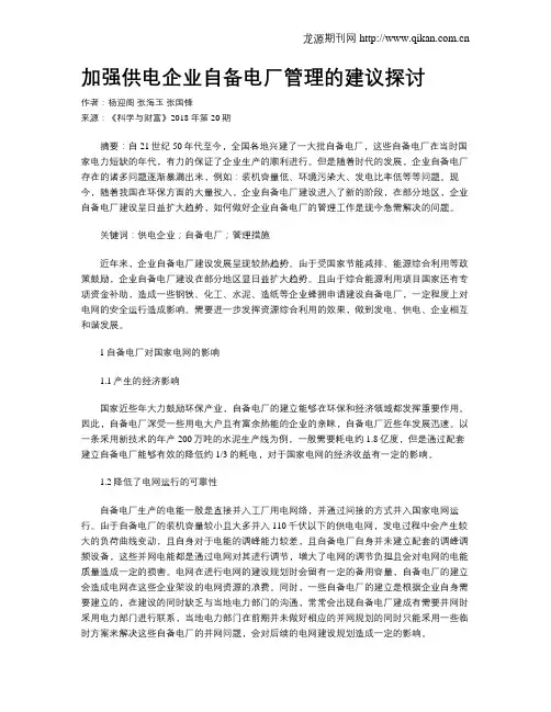 加强供电企业自备电厂管理的建议探讨
