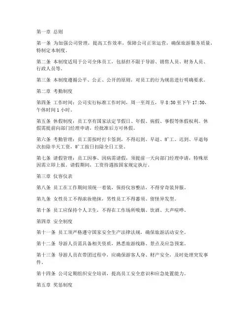 旅游公司管理制度规章