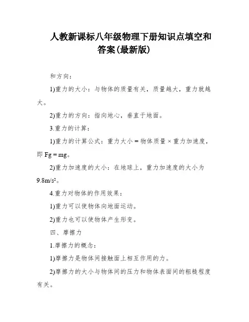 人教新课标八年级物理下册知识点填空和答案(最新版)