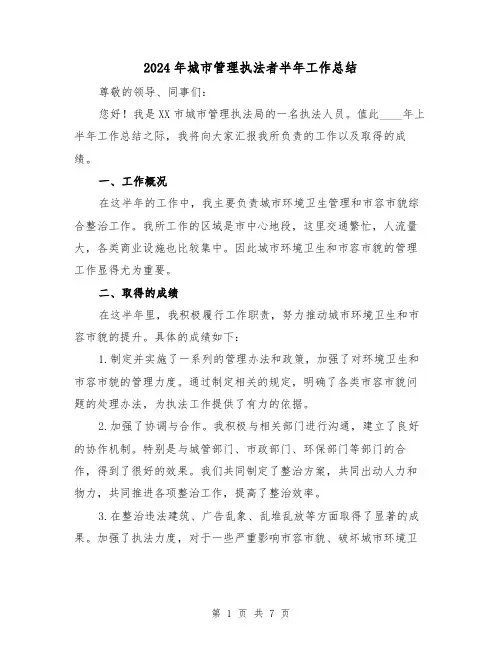 2024年城市管理执法者半年工作总结(2篇)