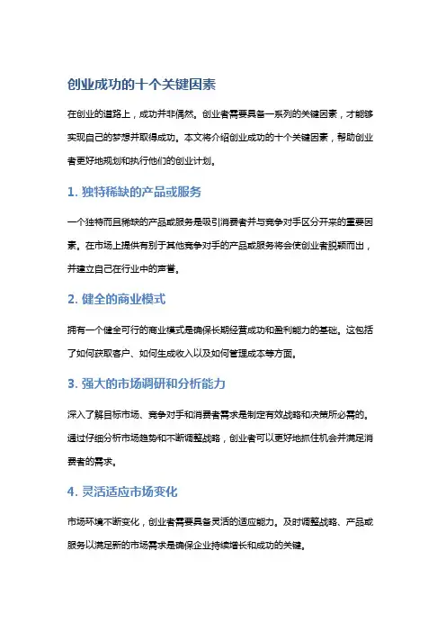 创业成功的十个关键因素