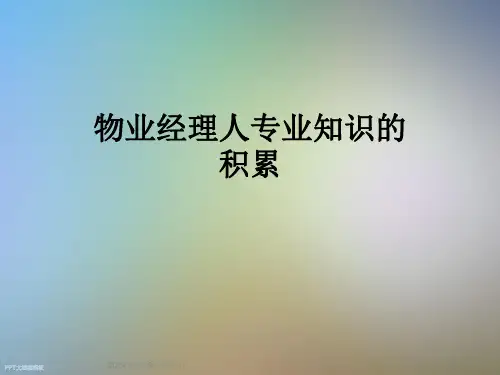 物业经理人专业知识的积累