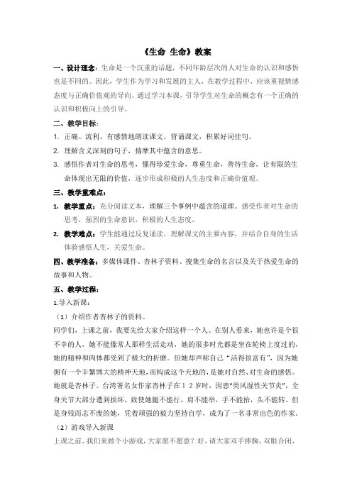 语文人教版四年级下册19.《生命 生命》教学设计