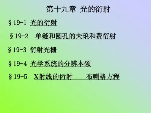 第十九章  光的衍射
